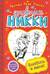 Дневник Никки. Книга 6. Влюбись в меня
