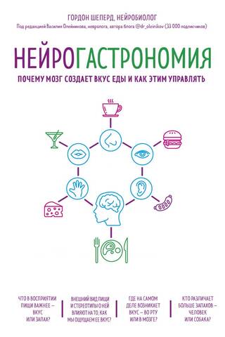 Нейрогастрономия. Почему мозг создает вкус еды и как этим управлять