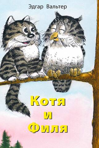 Котя и Филя