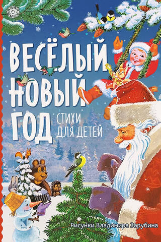Веселый новый год. Стихи для детей
