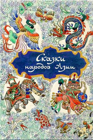 Tales of the peoples of Asia