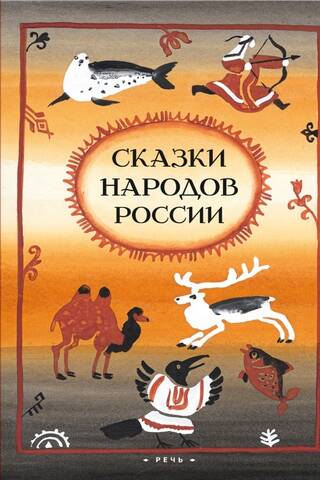 Fairy tales of the peoples of Russia