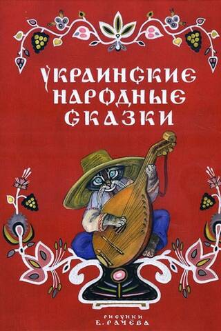 Ukrainian folk tales
