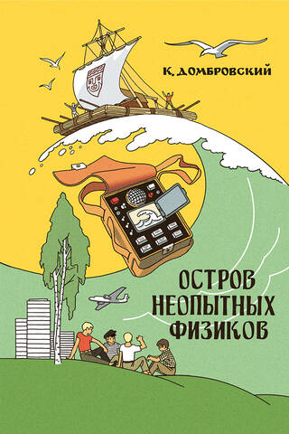 Island of Inexperienced Physicists