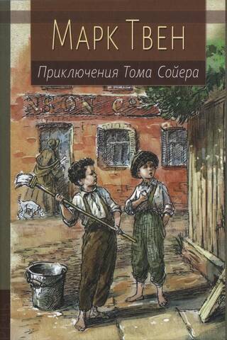 Приключения Тома Сойера