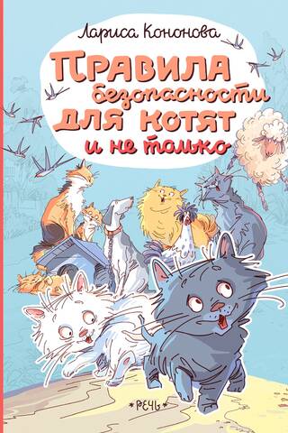 Правила безопасности для котят и не только