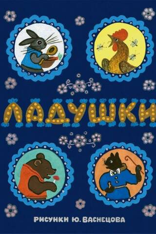 Ладушки