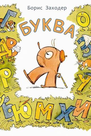 Буква Я