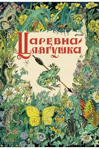 Царевна-лягушка