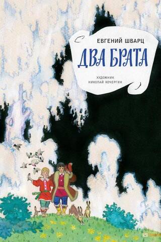 Два брата