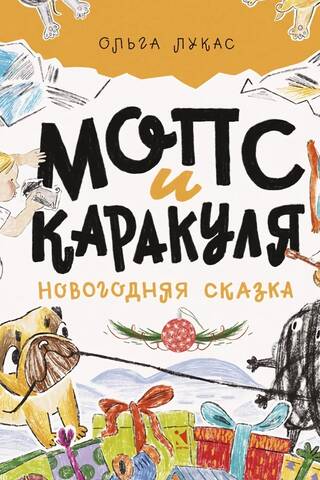 Pug and Karakulya. A New Year's Tale