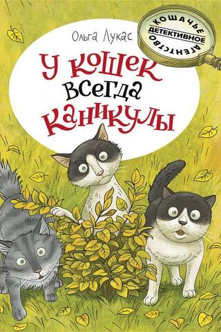 У кошек всегда каникулы
