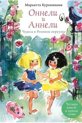Оннели и Аннели. Сказочные повести
