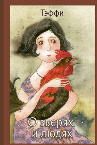 About animals and people