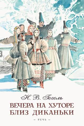 Вечера на хуторе близ Диканьки