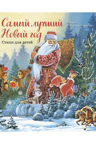 Самый лучший Новый год. Стихи для детей