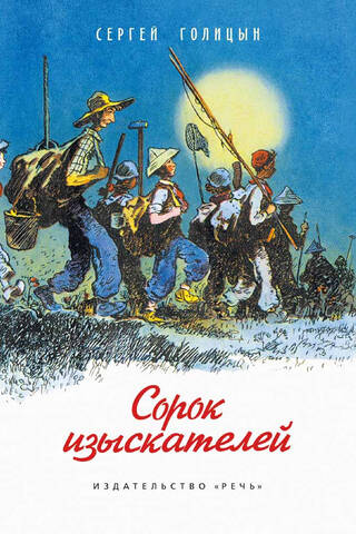 Сорок изыскателей