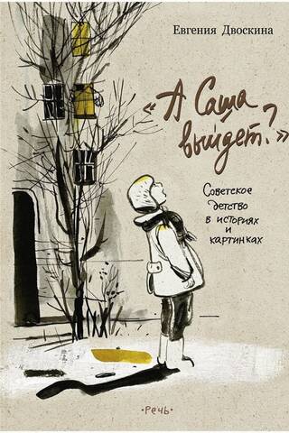 "Will Sasha Come Out?" Soviet Childhood in Stories and Pictures