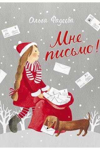Мне письмо!