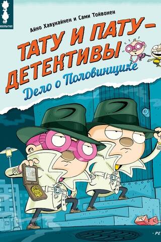 Тату и Пату - детективы. Дело о Половинщике