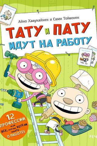 Тату и Пату идут на работу