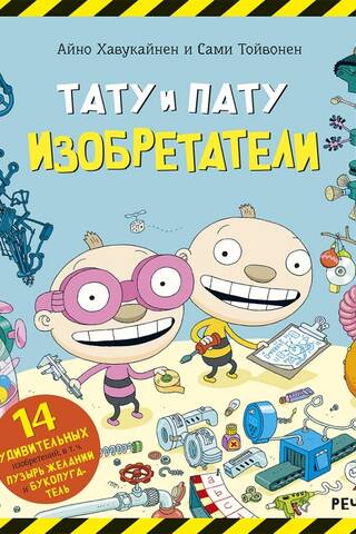 Тату и Пату изобретатели
