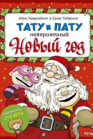 Тату и Пату: невероятный Новый год