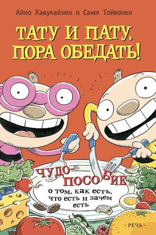 Тату и Пату: пора обедать!