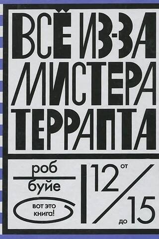 Все из-за мистера Террапта
