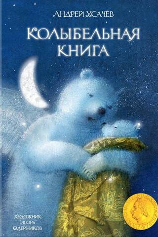 Колыбельная книга