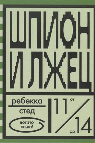 Шпион и лжец