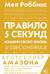 Правило 5 секунд. Измени свою жизнь