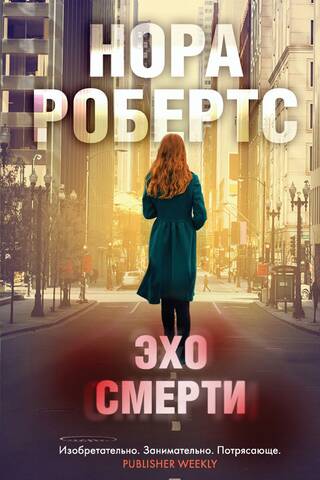 Эхо смерти
