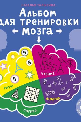 Альбом для тренировки мозга