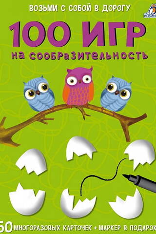 100 игр на сообразительность