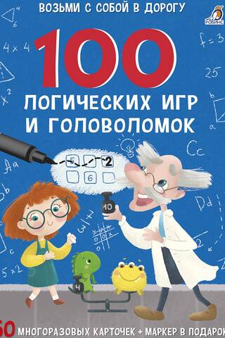 100 логических игр и головоломок