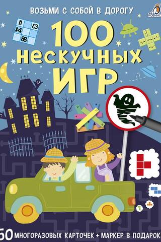 100 нескучных игр