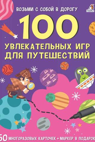 100 увлекательных игр для путешествий