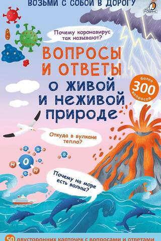 Вопросы и ответы о живой и неживой природе