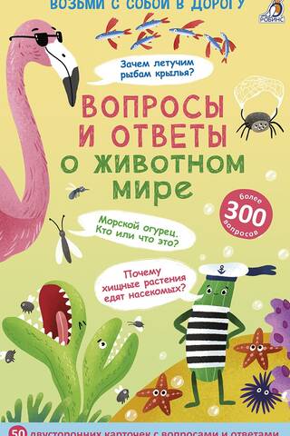 Вопросы и ответы о животном мире