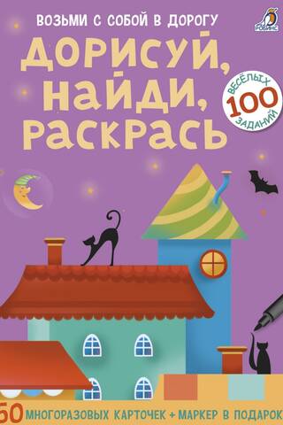 Дорисуй, найди, раскрась