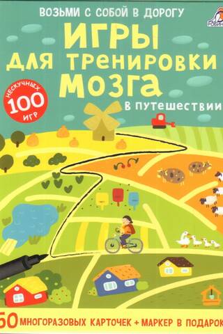 Игры для тренировки мозга в путешествии