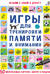 Игры для тренировки памяти и внимания