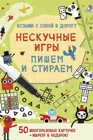 Нескучные игры. Пишем и стираем