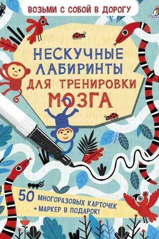 Нескучные лабиринты для тренировки мозга