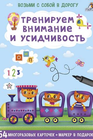Тренируем внимание и усидчивость