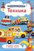 Техника