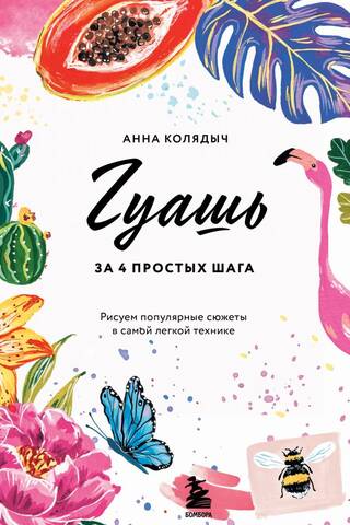 Гуашь за 4 простых шага. Рисуем популярные сюжеты в самой легкой технике