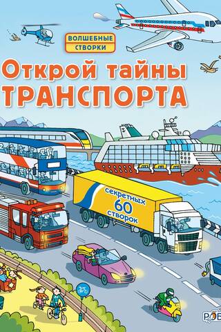 Uncover the secrets of transport