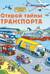Открой тайны транспорта